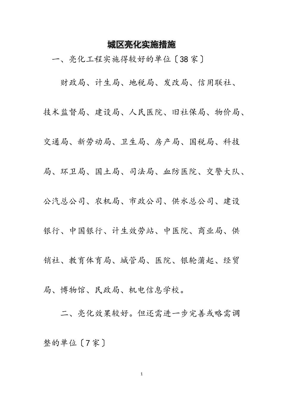 2023年城区亮化实施措施范文.doc_第1页