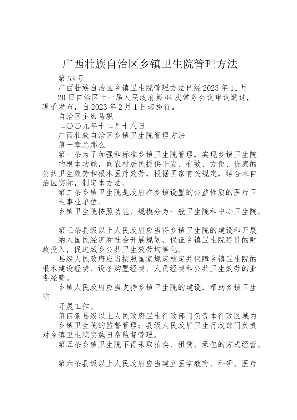 2023年广西壮族自治区乡镇卫生院管理办法.doc_第1页