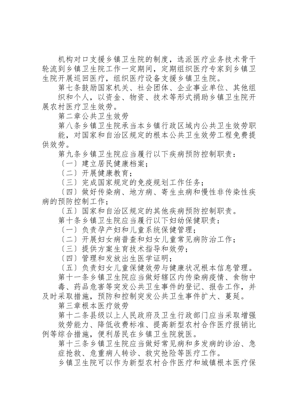 2023年广西壮族自治区乡镇卫生院管理办法.doc_第2页