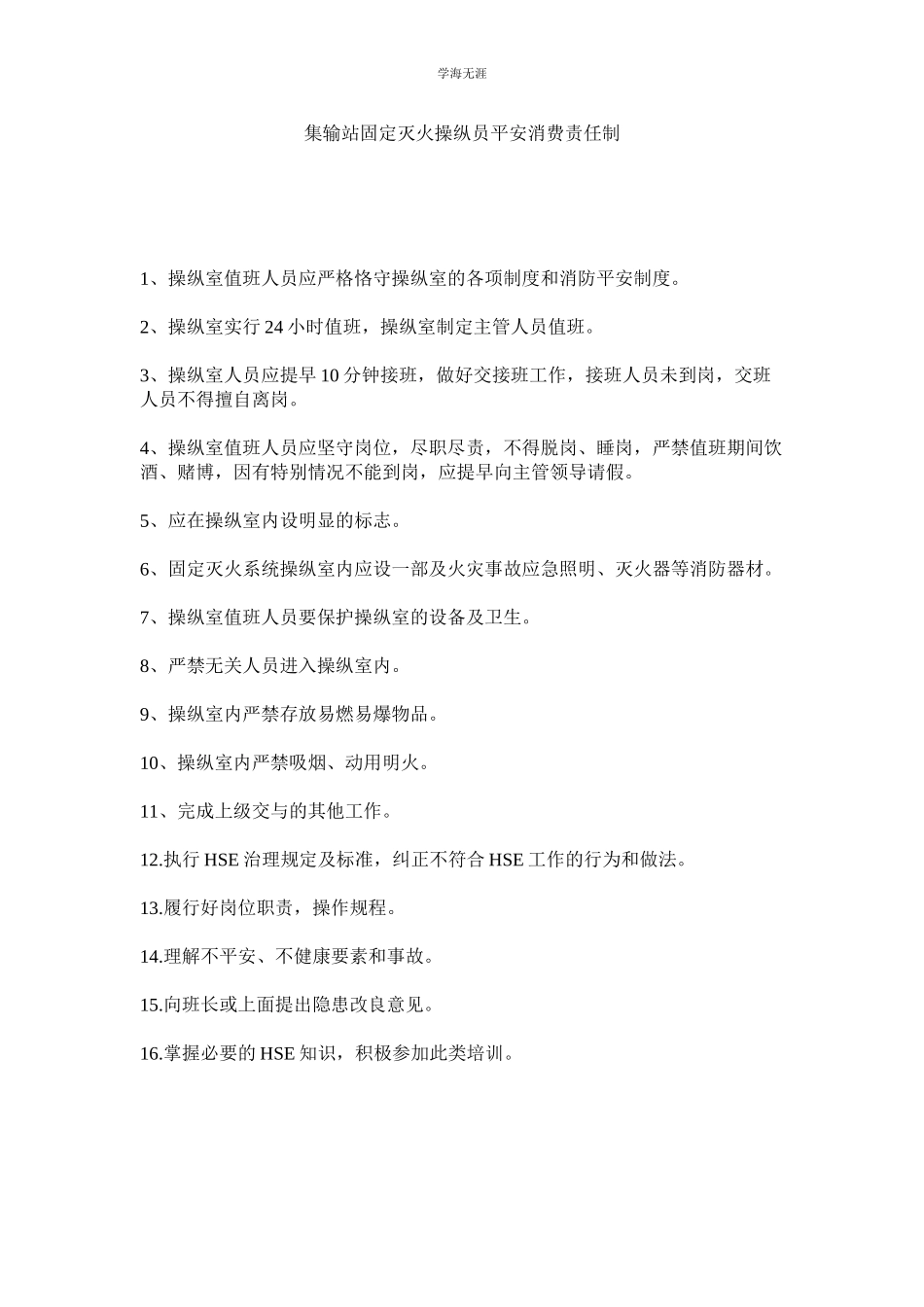 2023年集输站固定灭火控制员安全生产责任制.docx_第1页