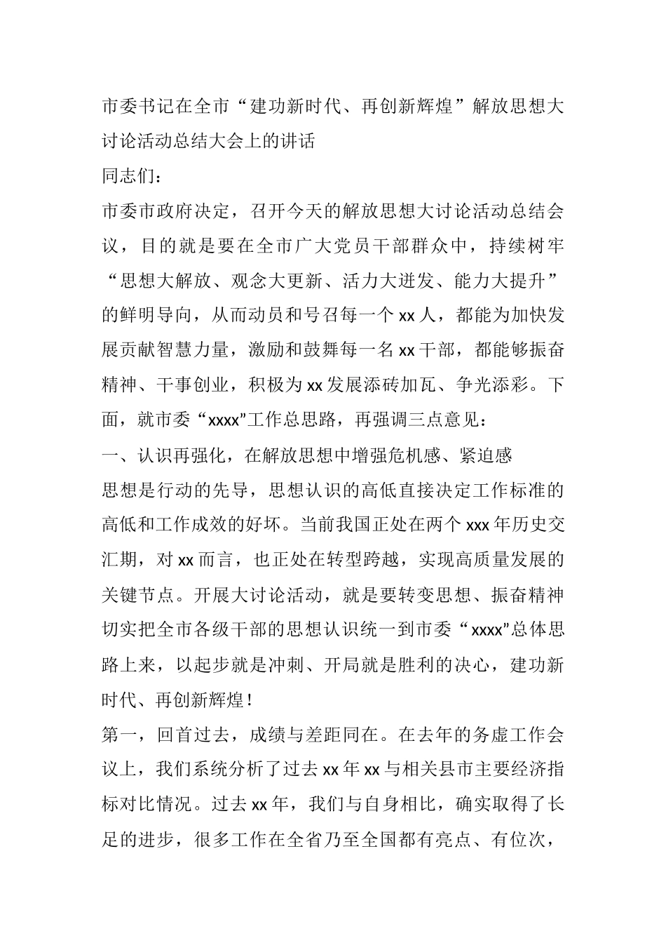 市委书记在全市“建功新时代、再创新辉煌”解放思想大讨论活动总结大会上的讲话.docx_第1页