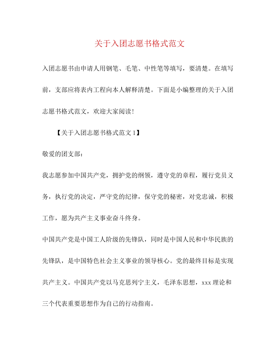 2023年关于入团志愿书格式.docx_第1页