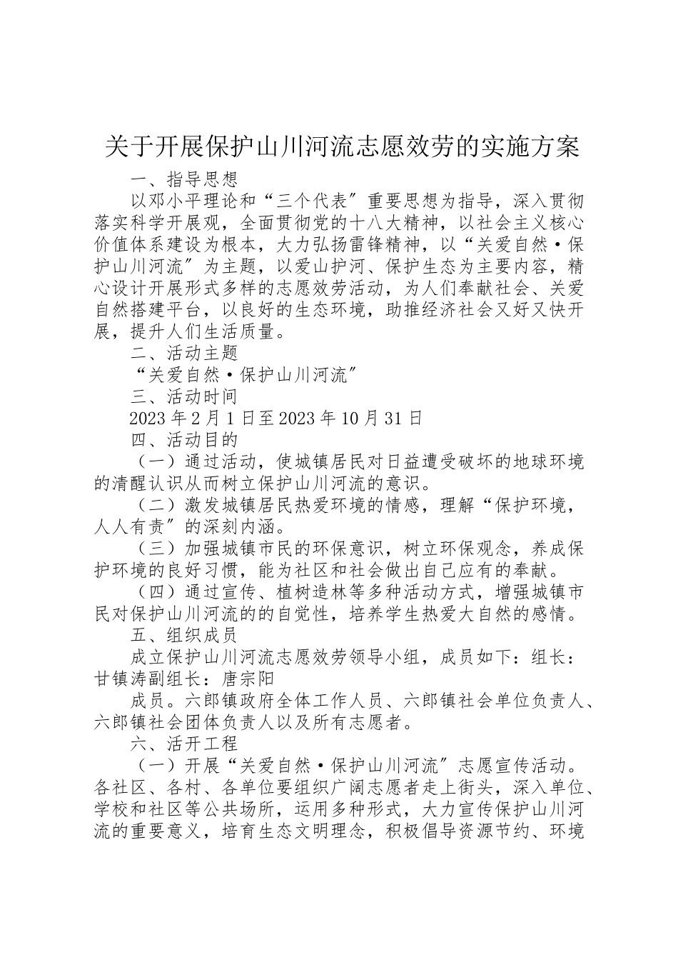 2023年关于开展保护山川河流志愿服务的实施方案.doc_第1页