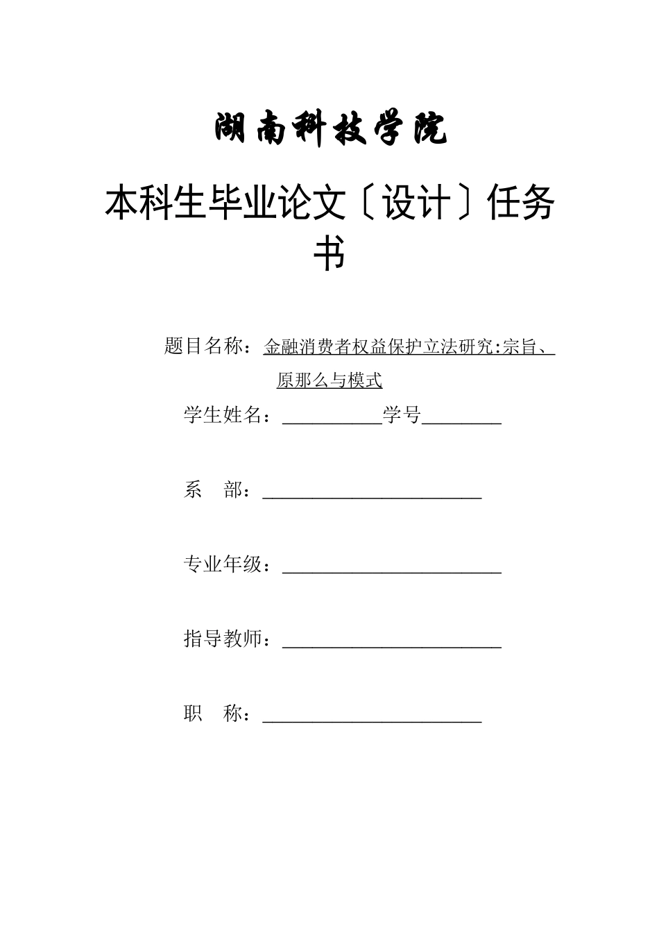 2023年任务书金融消费者权益保护立法研究.docx_第1页