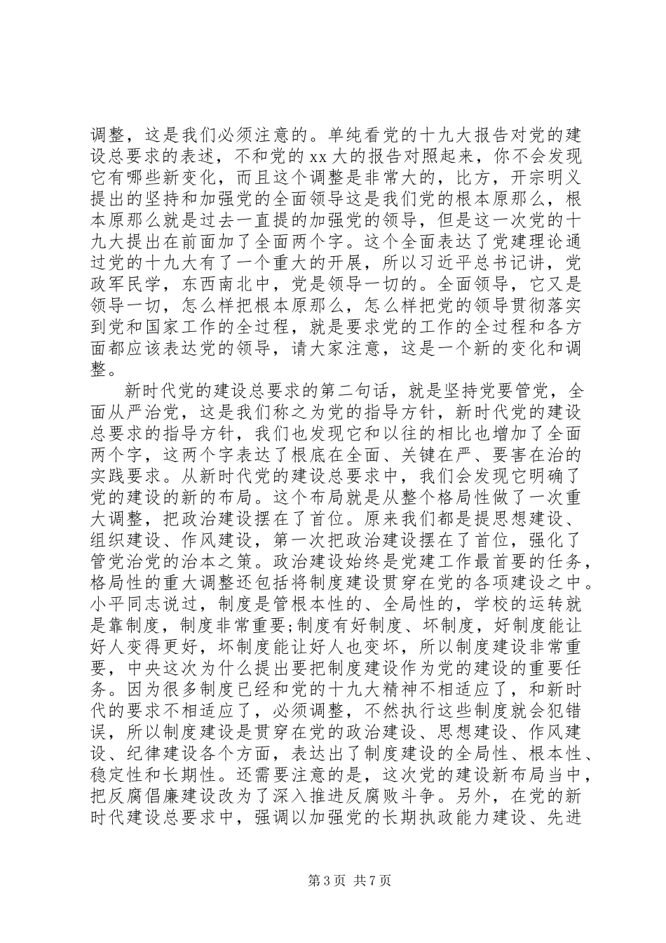 2023年书记谈党建讲稿.docx_第3页