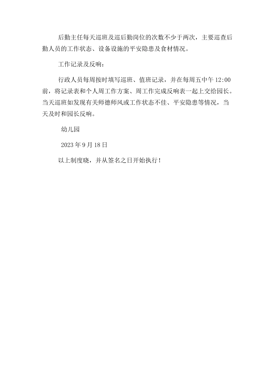 2023年幼儿园行政巡班制度2.docx_第2页