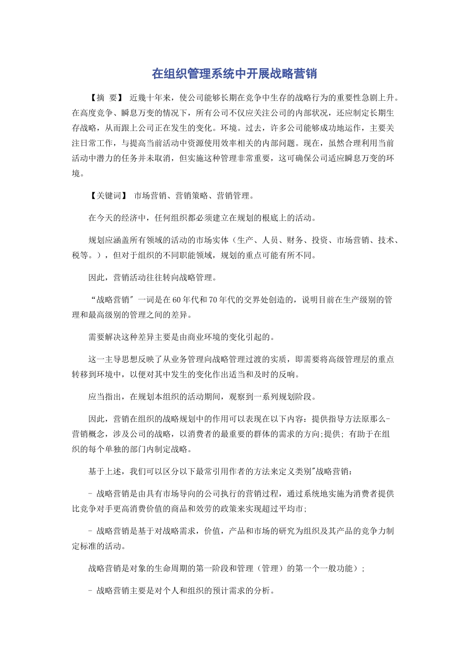 2023年在组织管理系统中发展战略营销.docx_第1页