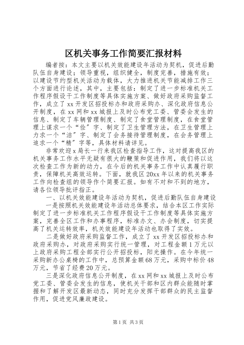 2023年区机关事务工作简要汇报材料.docx_第1页