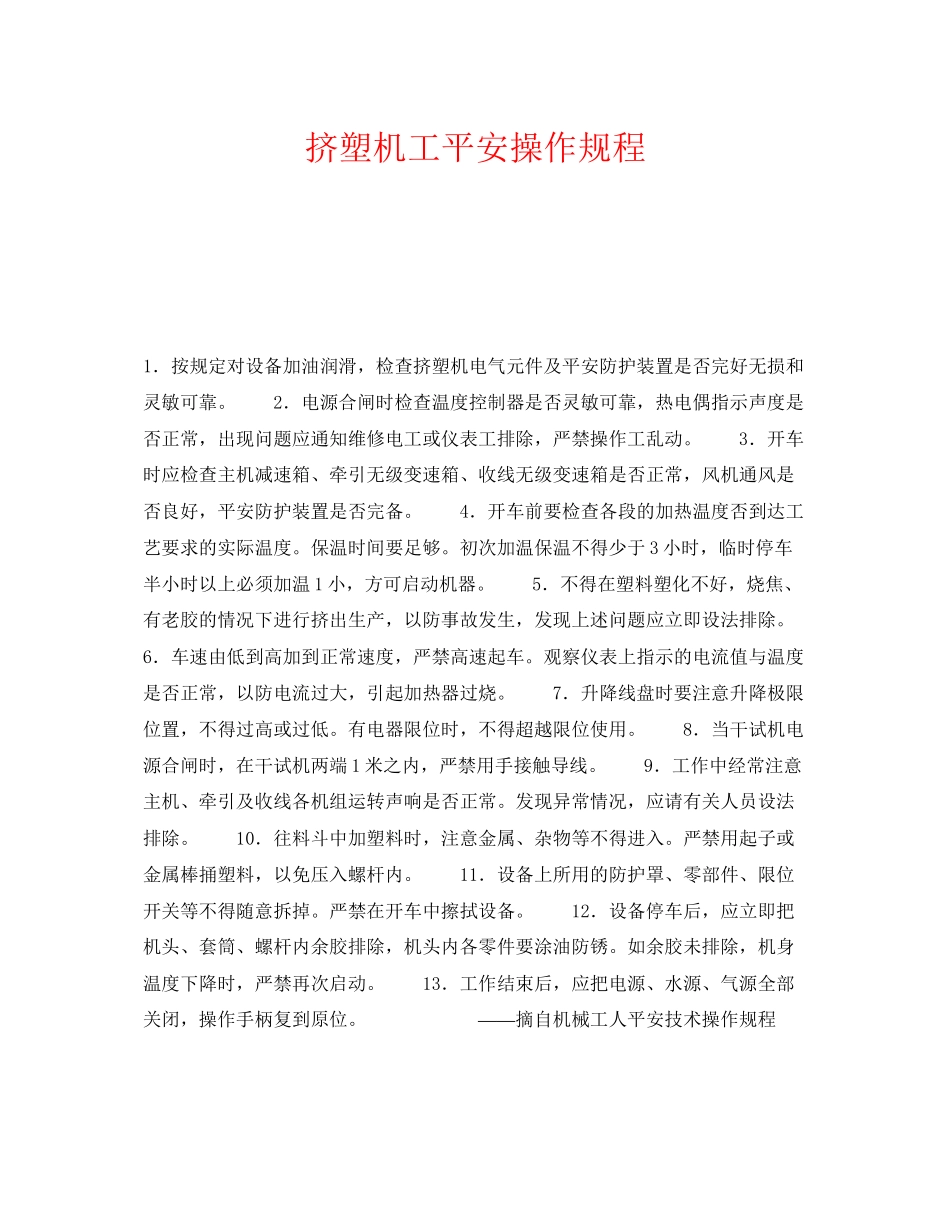 2023年《安全操作规程》之挤塑机工安全操作规程.docx_第1页