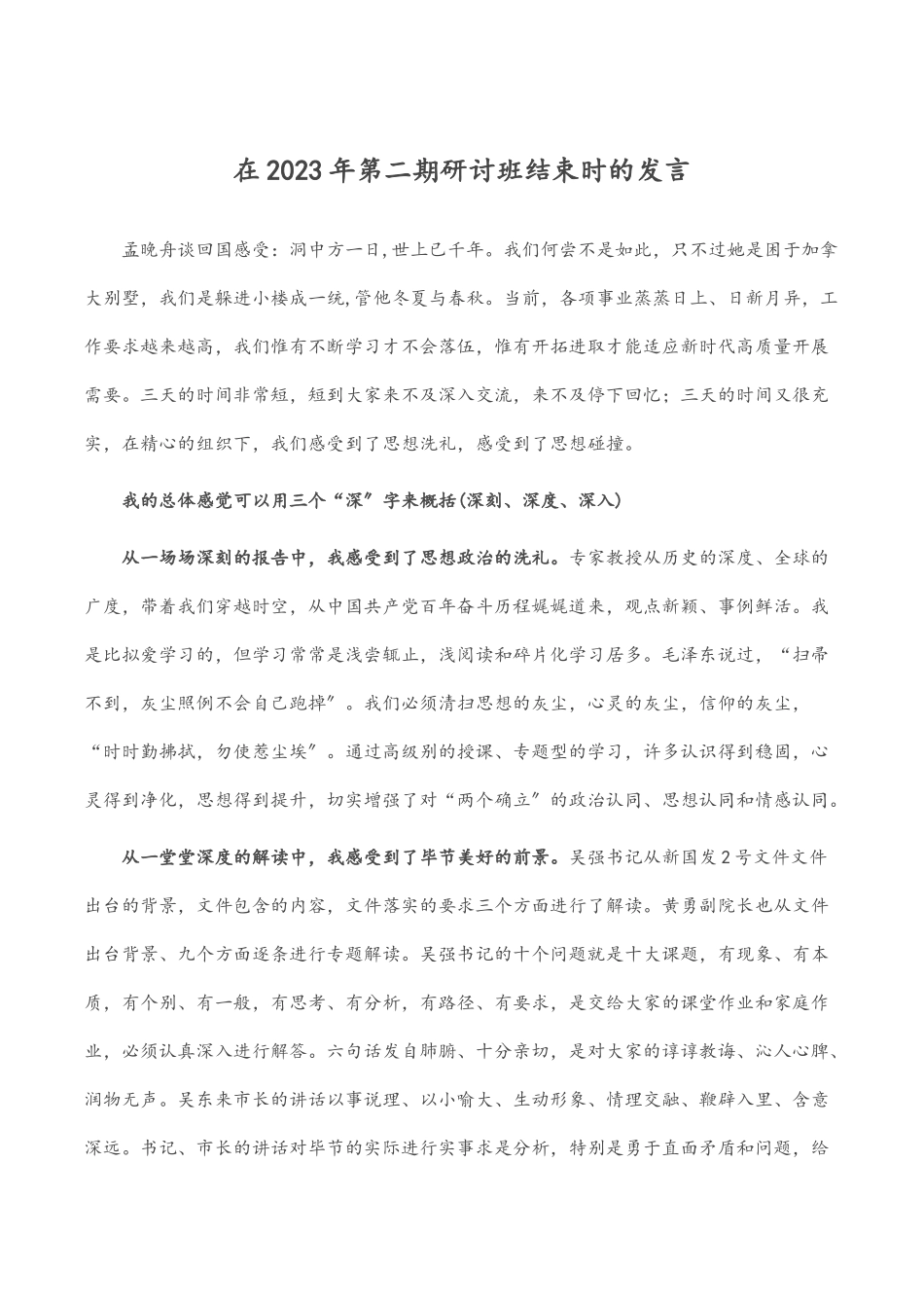 在2023年第二期研讨班结束时的发言.docx_第1页