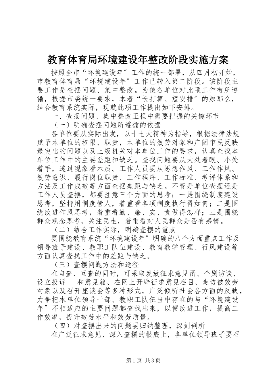 2023年教育局环境建设整改阶段实施方案.docx_第1页