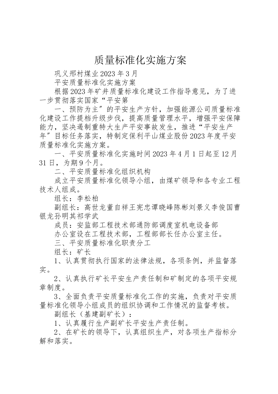 2023年质量标准化实施方案.doc_第1页