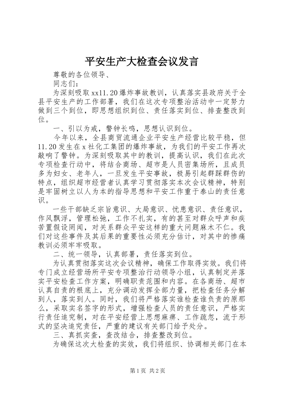 2023年安全生产大检查会议讲话新编.docx_第1页