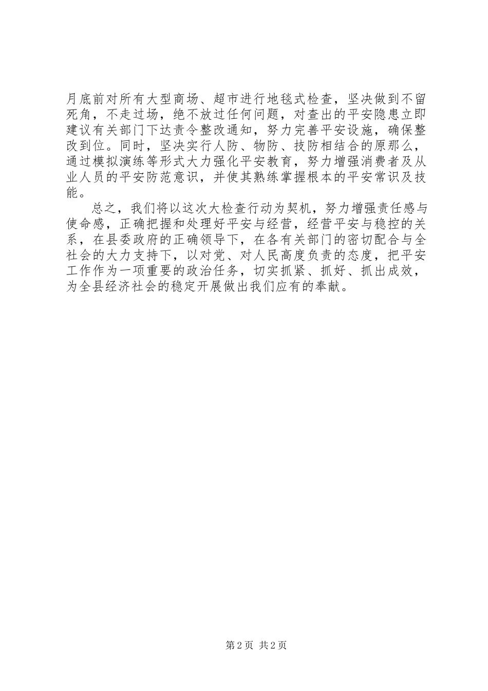 2023年安全生产大检查会议讲话新编.docx_第2页