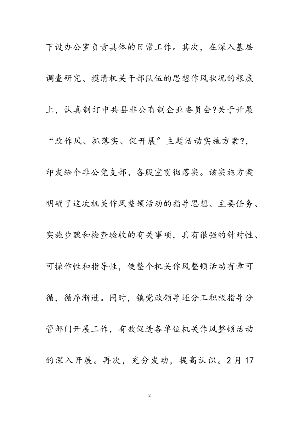 2023年企业局改作风抓落实促发展工作总结范文.doc_第2页