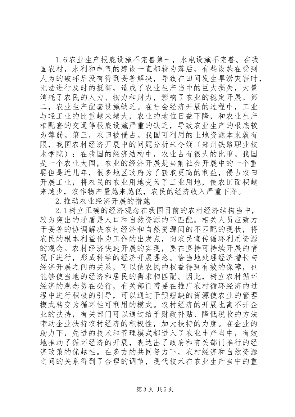 2023年我国农村经济发展研究.docx_第3页