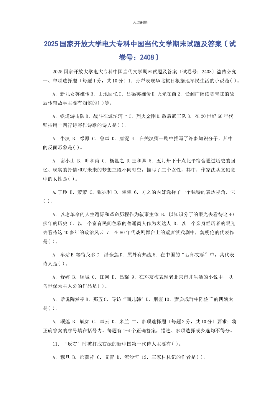 2023年25国家开放大学电大专科《中国当代文学》期末试题及答案2408.docx_第1页