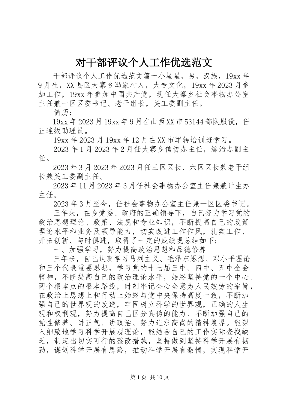 2023年对干部评议个人工作优选.docx_第1页
