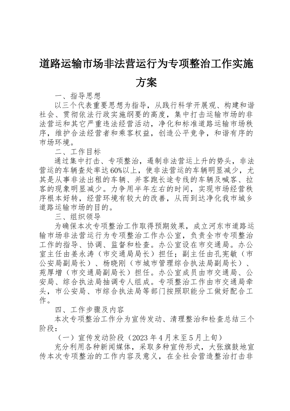 2023年道路运输市场非法营运行为专项整治工作实施方案新编.docx_第1页
