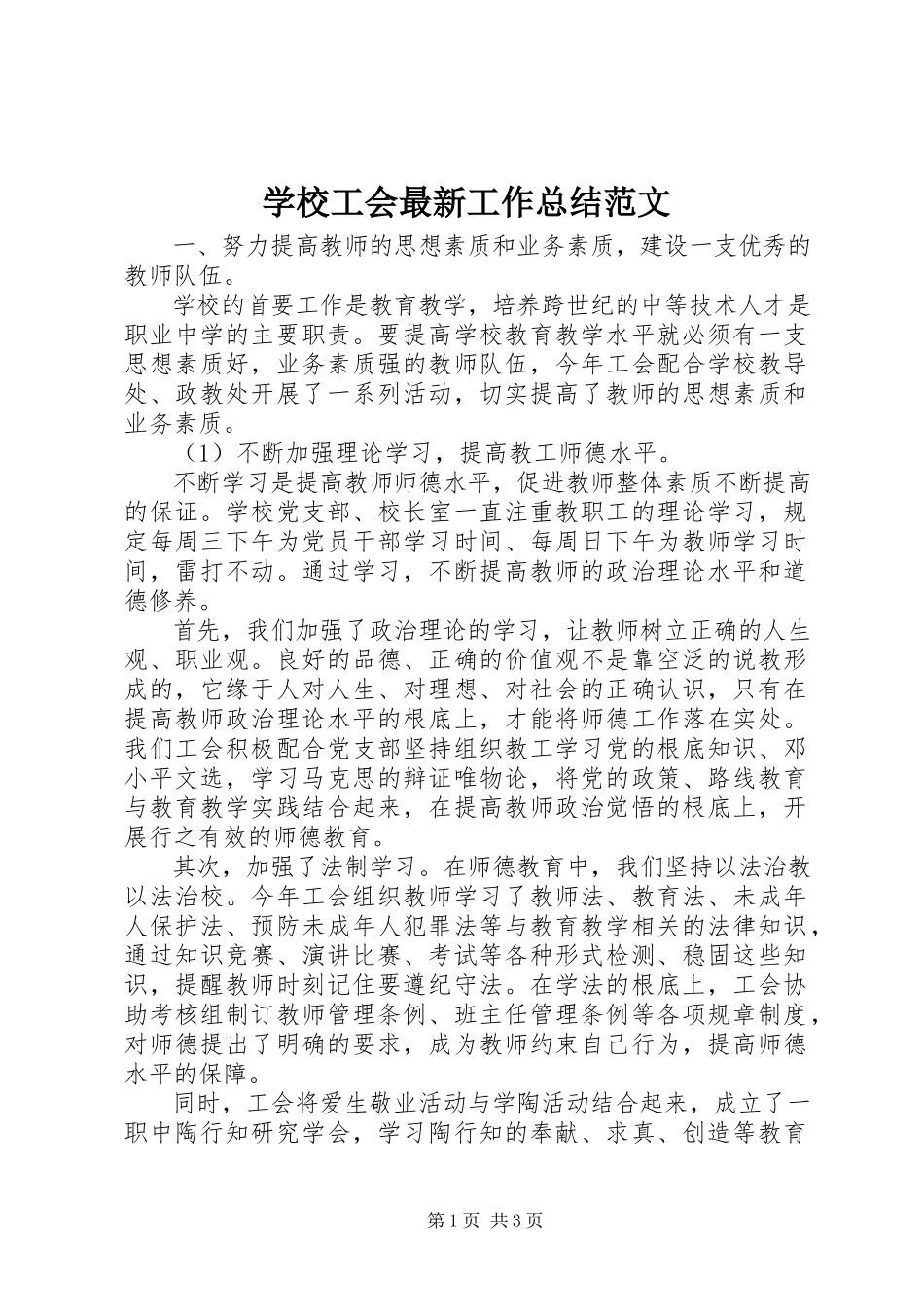 2023年学校工会工作总结11.docx_第1页