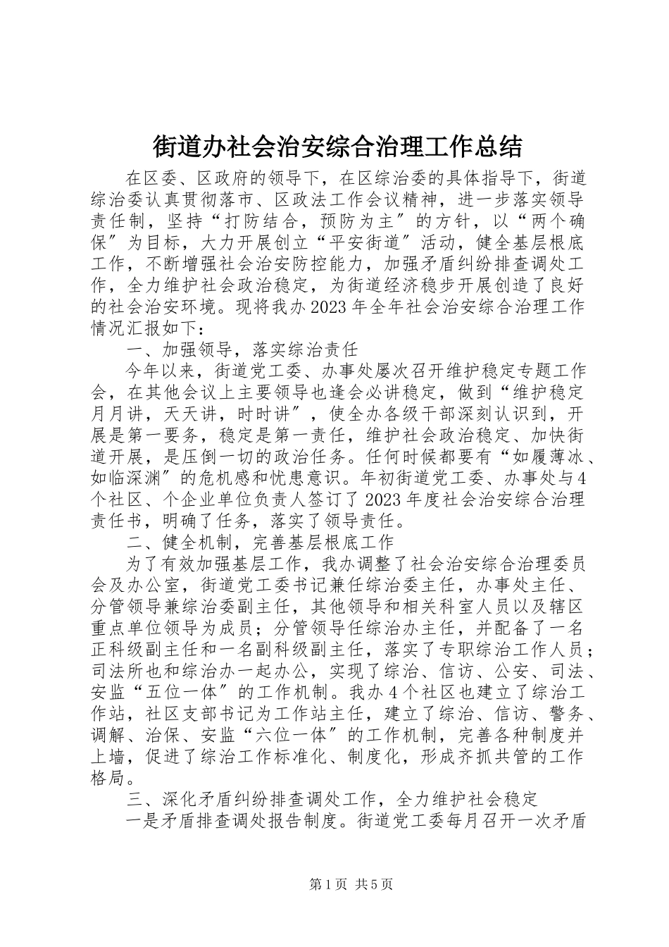 2023年街道办社会治安综合治理工作总结.docx_第1页