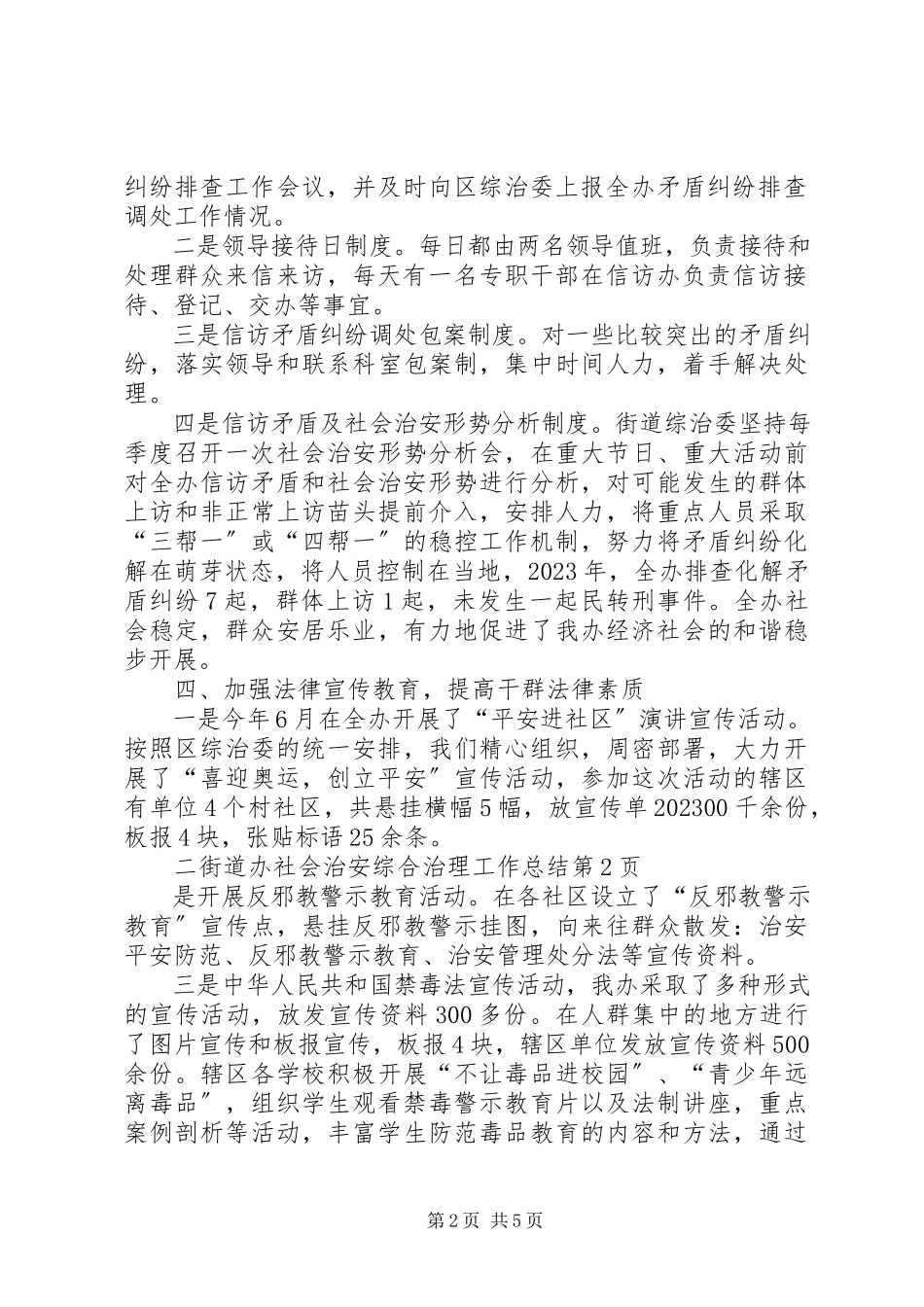 2023年街道办社会治安综合治理工作总结.docx_第2页