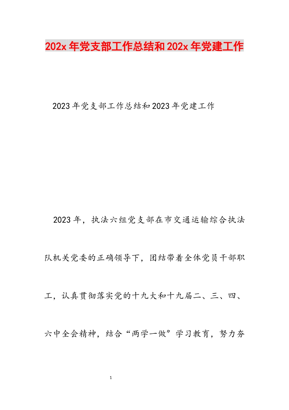 2023年20xx年党支部工作总结和20xx年党建工作计划.docx_第1页