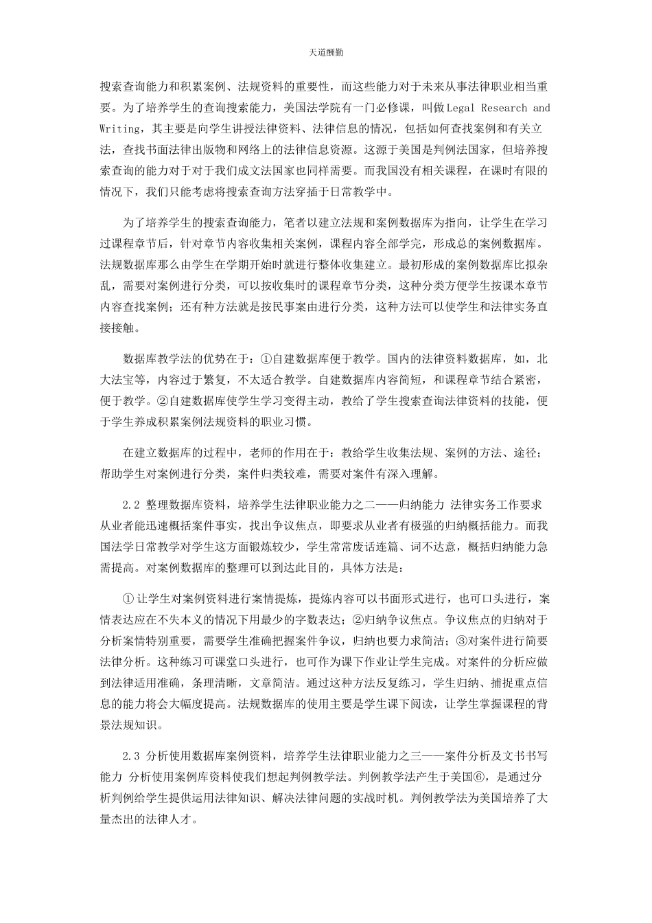 2023年法学专业学生职业能力培养之路径探索范文.docx_第2页