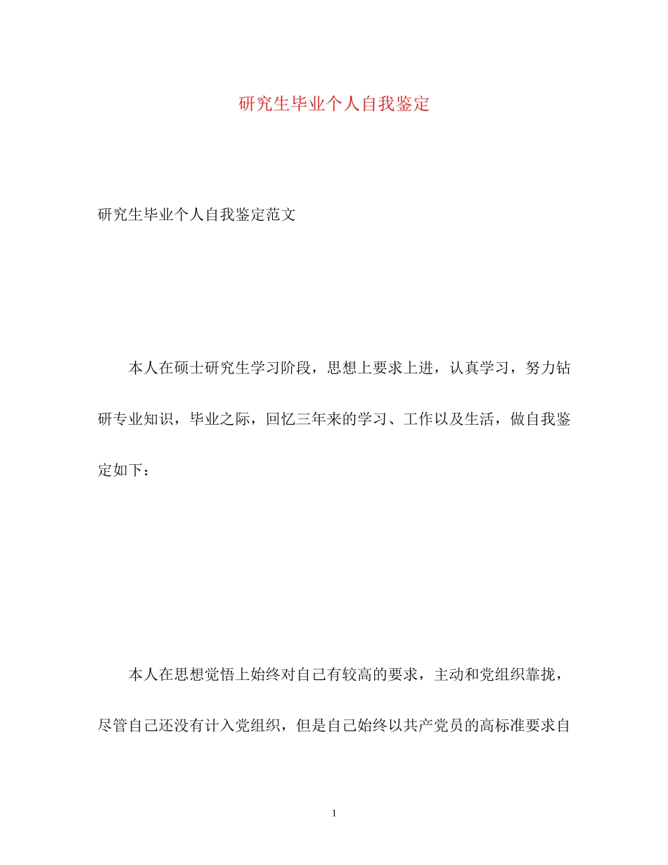 2023年研究生毕业个人自我鉴定.docx_第1页