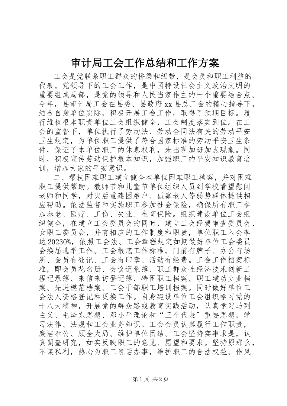 2023年审计局工会工作总结和工作计划.docx_第1页