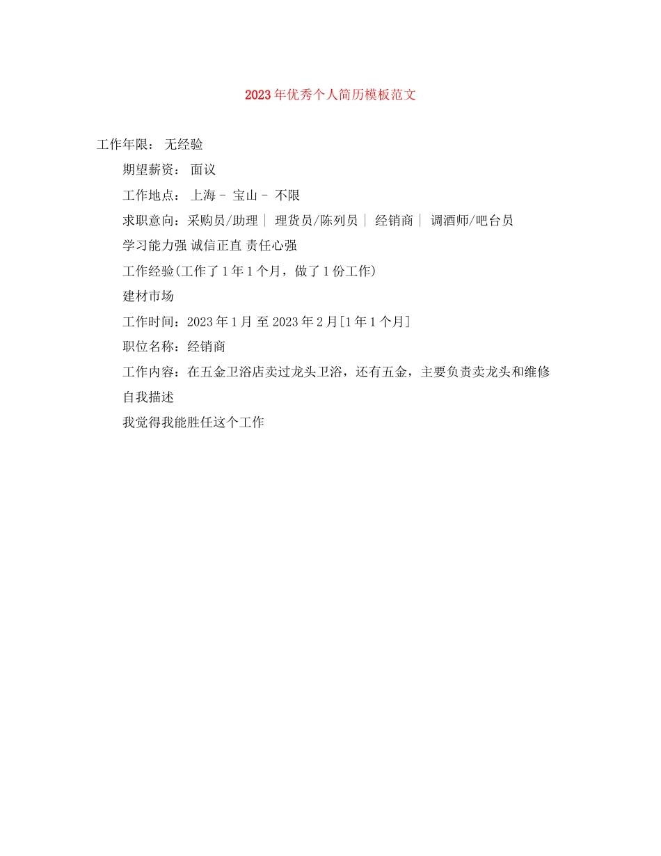 2023年年优秀个人简历模板范文.docx_第1页