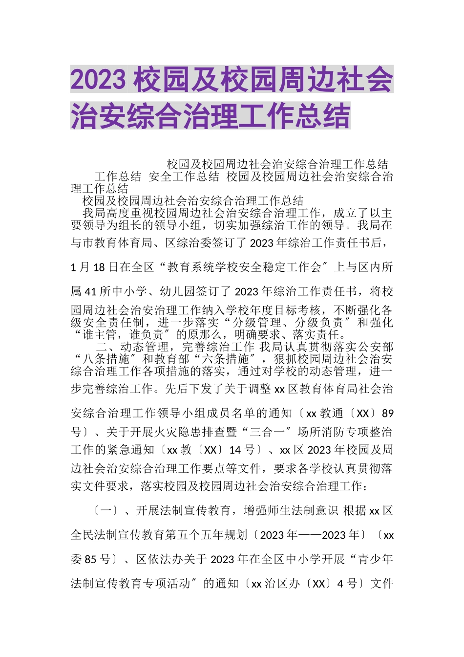 2023年校园及校园周边社会治安综合治理工作总结.doc_第1页