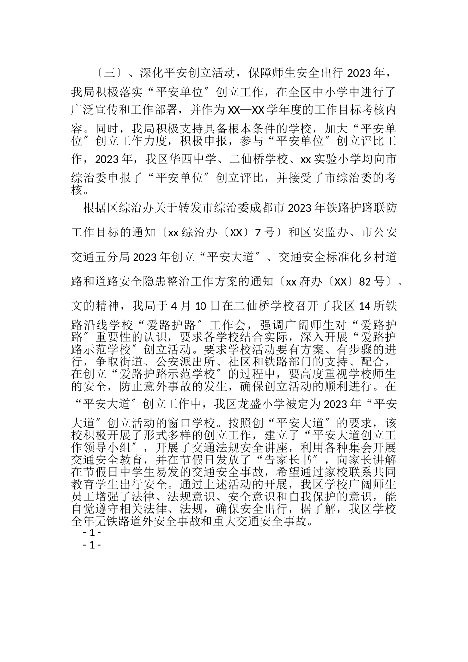 2023年校园及校园周边社会治安综合治理工作总结.doc_第3页