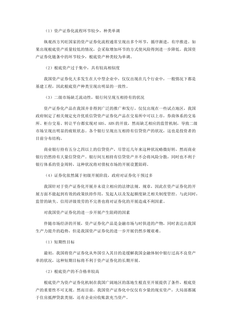 2023年试论资产证券化的发展现状及建议.docx_第2页