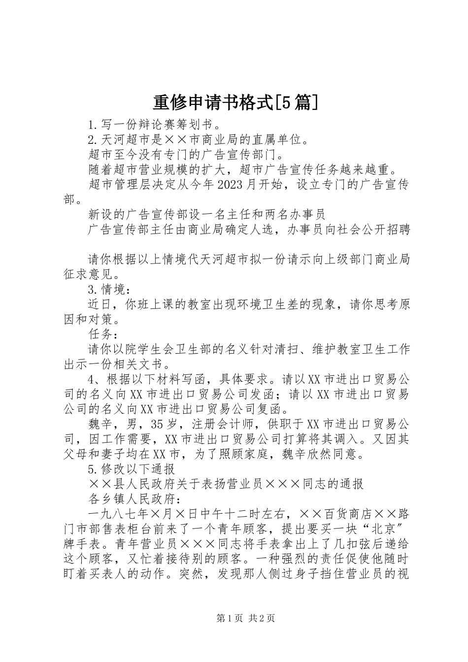 2023年重修申请书格式5篇.docx_第1页