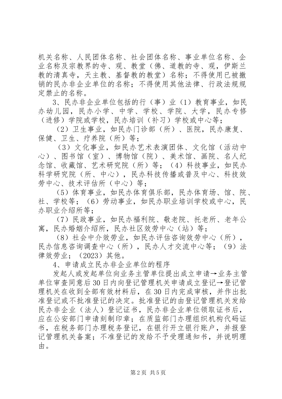 2023年申请民办非企业单位成立登记模版.docx_第2页