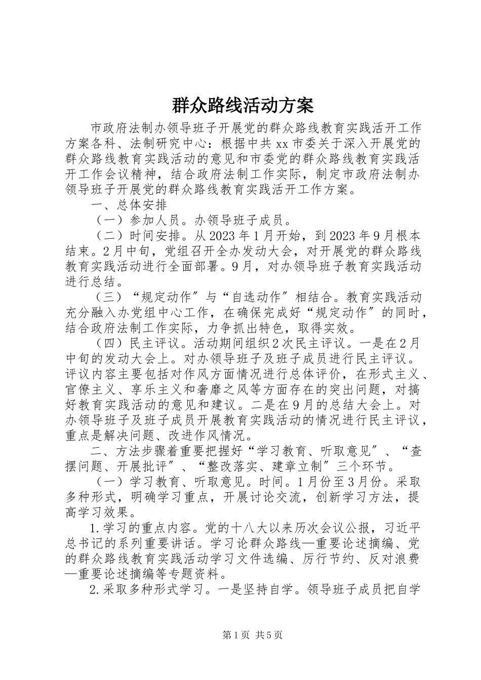 2023年群众路线活动方案.docx_第1页
