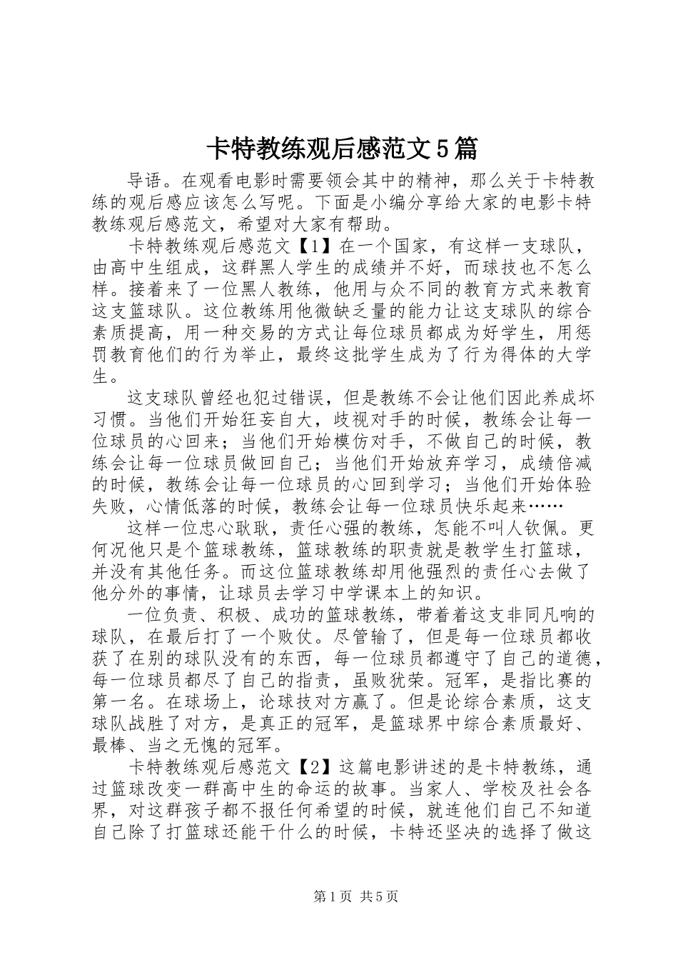 2023年卡特教练观后感5篇.docx_第1页