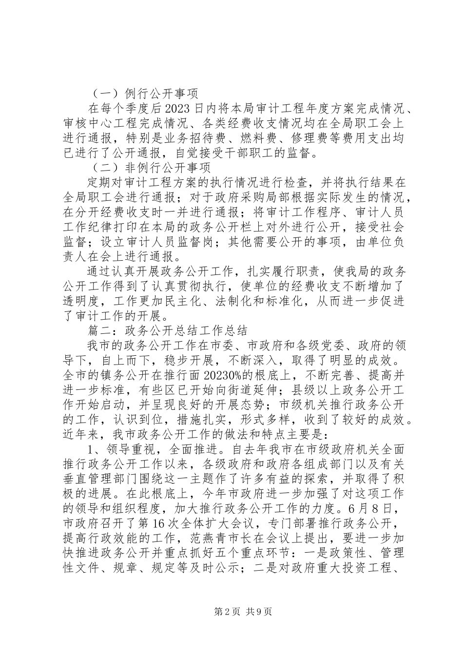 2023年县审计局政务公开工作总结.docx_第2页