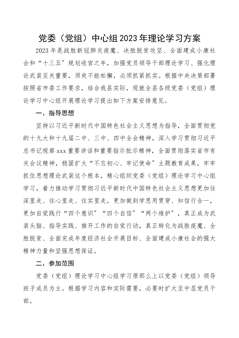 党委党组中心组2023年理论学习计划.docx_第1页
