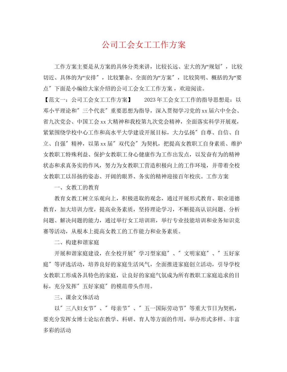 2023年公司工会女工工作计划.docx_第1页