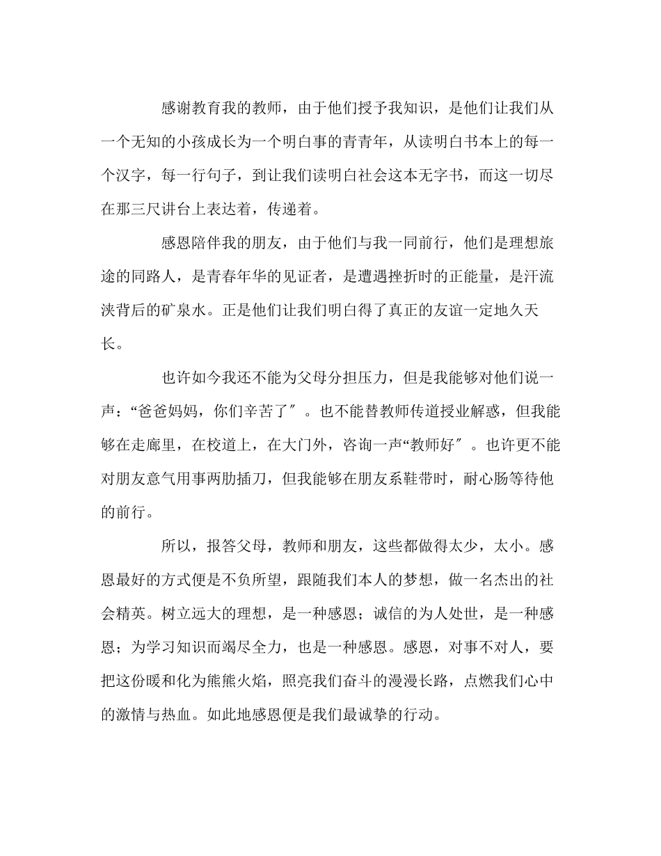 2023年高中清明学会感恩发言稿.docx_第2页