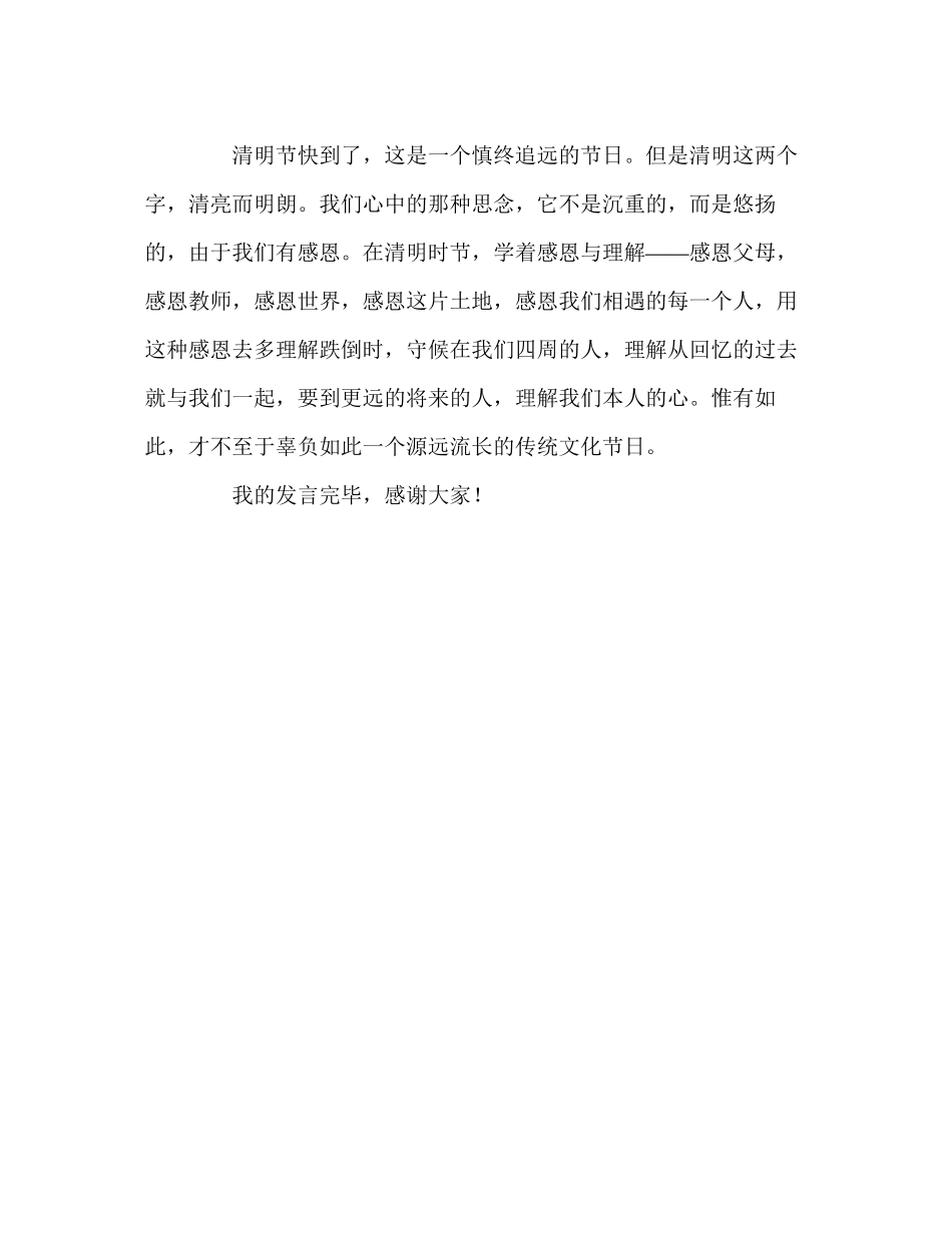 2023年高中清明学会感恩发言稿.docx_第3页