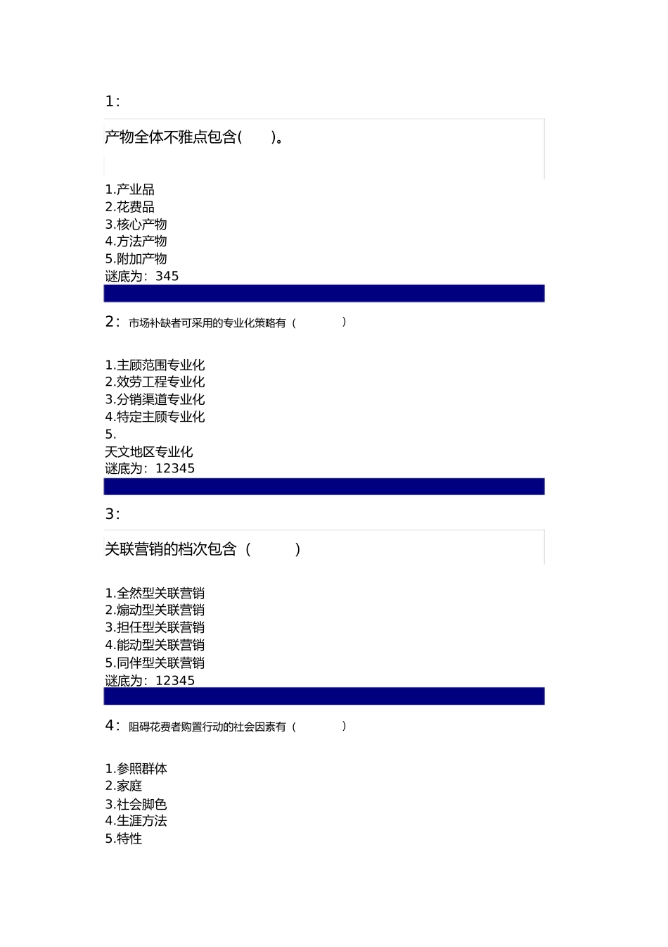 2023年吉林大学网上作业市场营销学多选题答案.docx_第1页