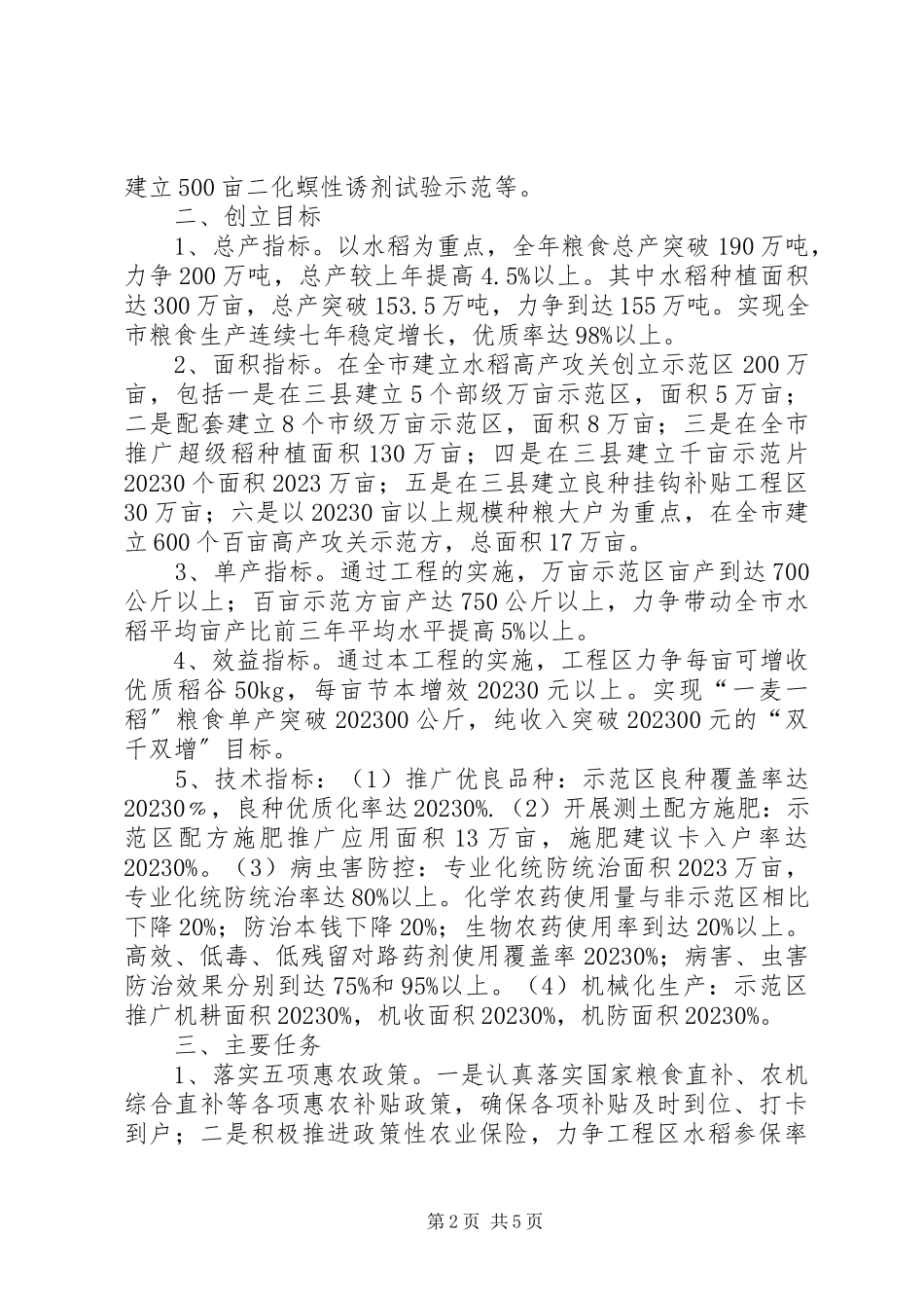 2023年水稻高产攻关连片创建实施意见.docx_第2页