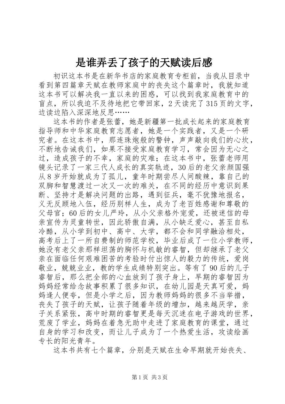 2023年《是谁弄丢了孩子的天赋》读后感.docx_第1页