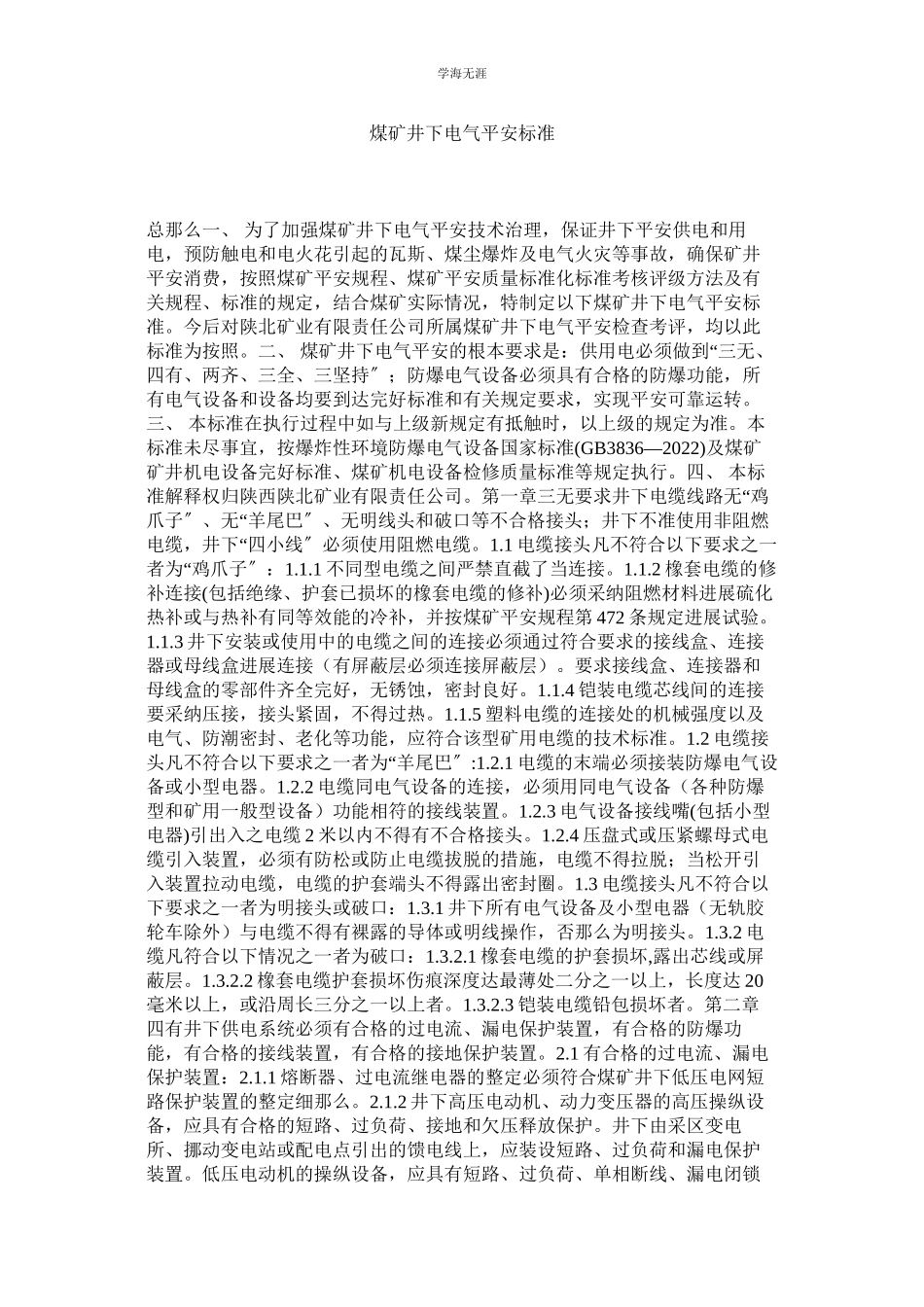 2023年煤矿井下电气安全标准.docx_第1页