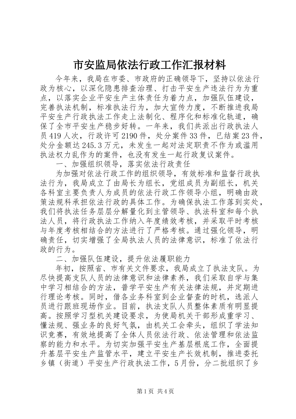 2023年市安监局依法行政工作汇报材料.docx_第1页