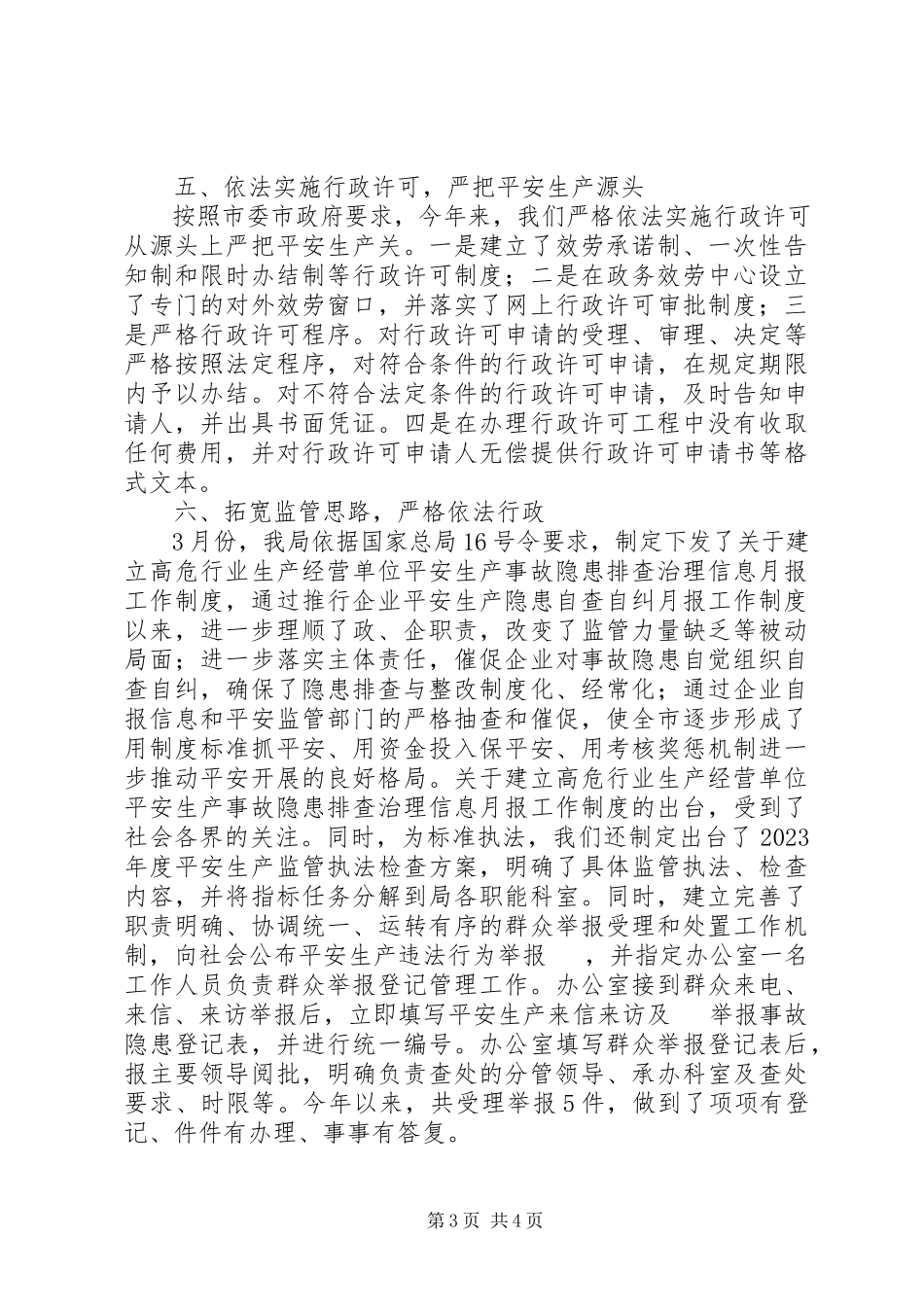 2023年市安监局依法行政工作汇报材料.docx_第3页