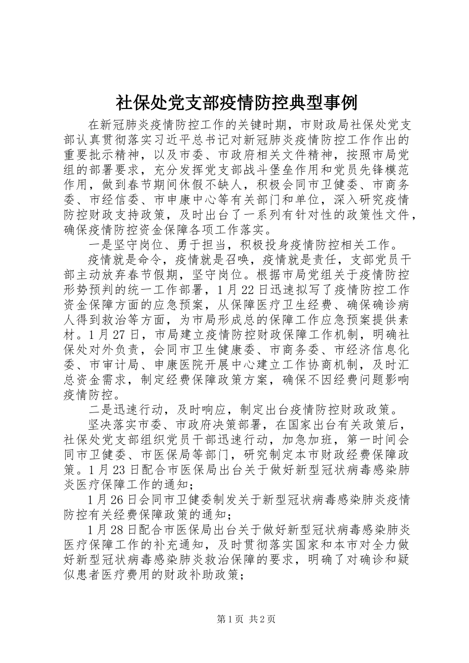 2023年社保处党支部疫情防控典型事例.docx_第1页